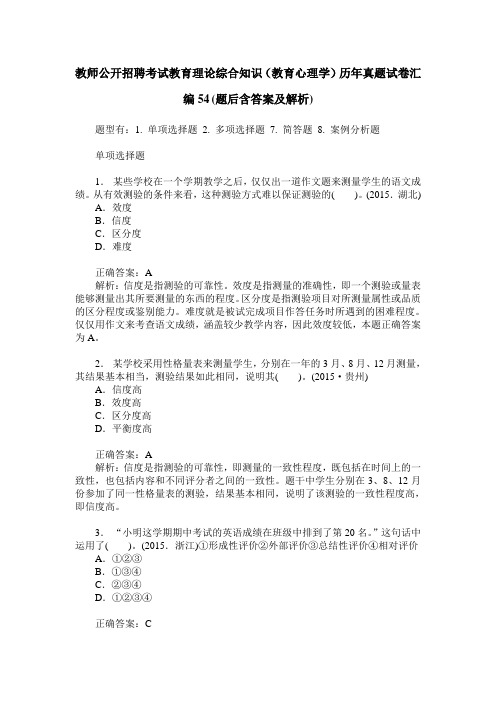 教师公开招聘考试教育理论综合知识(教育心理学)历年真题试卷汇