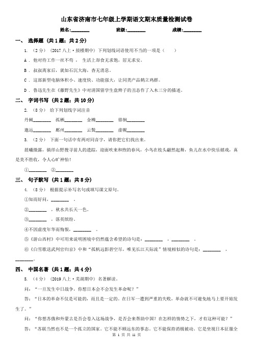 山东省济南市七年级上学期语文期末质量检测试卷