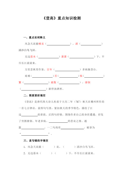 高考必背古诗文-《登高》重点知识检则