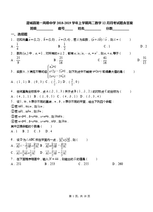 澄城县第一高级中学2018-2019学年上学期高二数学12月月考试题含答案