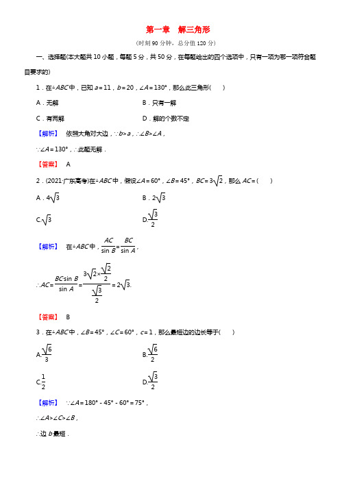 【课堂新坐标】（教师用书）2021学年高中数学 第一章 解三角形综合检测 新人教B版必修5(1)