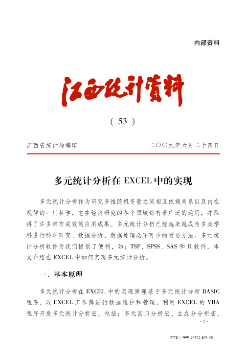 多元统计分析在EXCEL中的应用