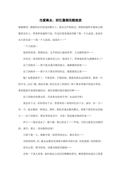 当爱离去,回忆像烟花般绽放_高中高一作文1000字