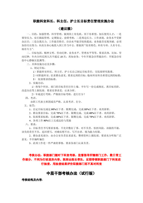 医院职能科室科长、科主任、护士长目标责任管理实施办法