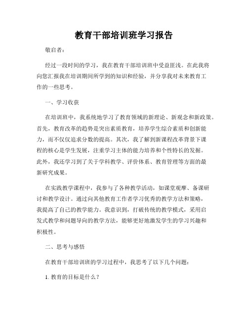 教育干部培训班学习报告