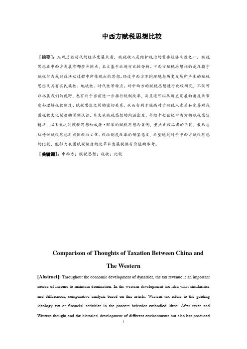 财务管理毕业论文《中西方赋税思想比较》