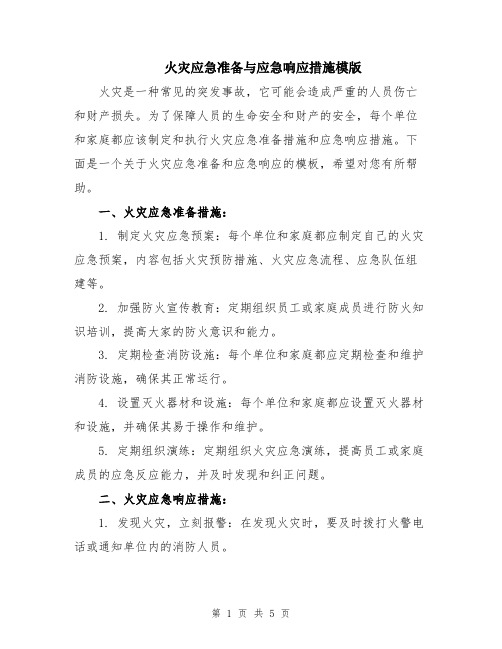 火灾应急准备与应急响应措施模版