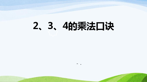 《2、3、4的乘法口诀》表内乘法PPT