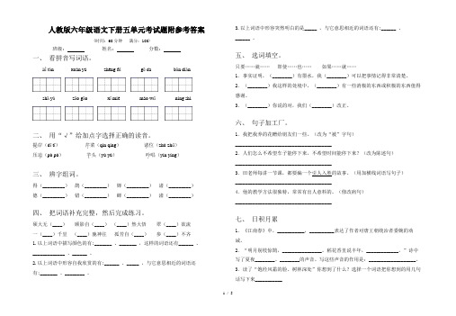 人教版六年级语文下册五单元考试题附参考答案