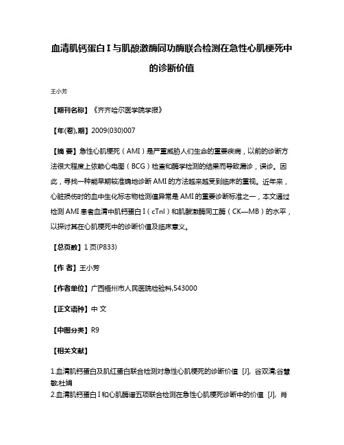 血清肌钙蛋白I与肌酸激酶同功酶联合检测在急性心肌梗死中的诊断价值