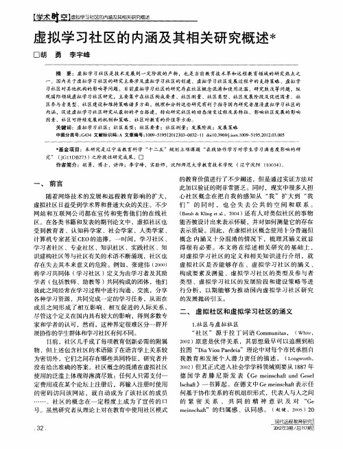 虚拟学习社区的内涵及其相关研究概述