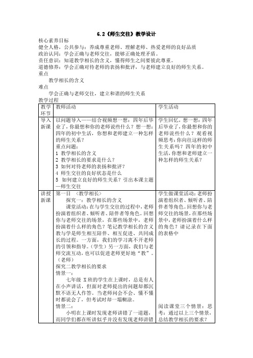 6.2 师生交往 教案-2023-2024学年统编版道德与法治七年级上册