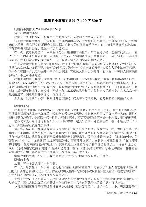 聪明的小狗作文500字400字300字