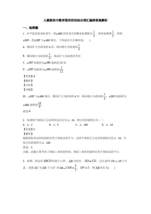 人教版初中数学图形的相似分类汇编附答案解析