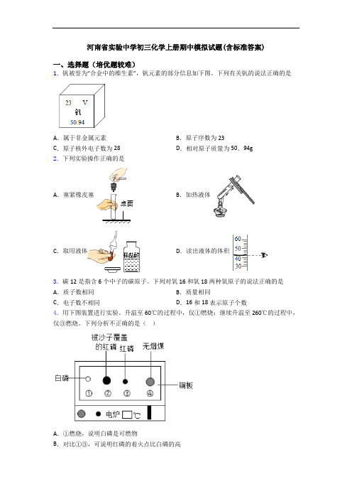 河南省实验中学初三初三化学上册期中模拟试题(含标准答案)