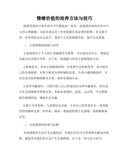 情绪价值的培养方法与技巧