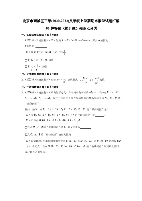 北京市西城区三年(2020-2022)八年级上学期期末数学试题汇编-03解答题(提升题)知识点分类