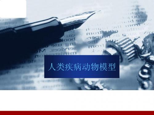 1人类疾病动物模型