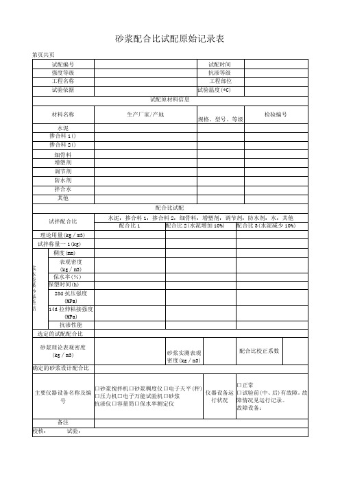 砂浆配合比试配原始记录表