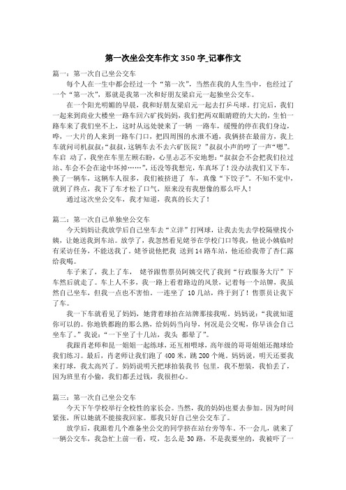 第一次坐公交车作文350字_记事作文