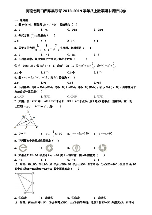 河南省周口西华县联考2018-2019学年八上数学期末调研试卷