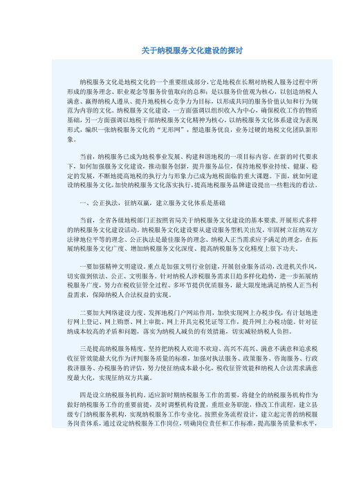 关于纳税服务文化建设的探讨