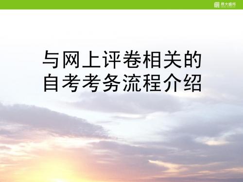 与网上评卷相关的自考考务流程介绍