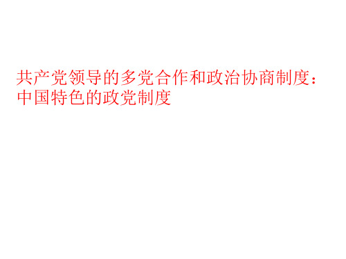 高中政治必修二：6.3中国特色的政党制度 (4)课件(15页)