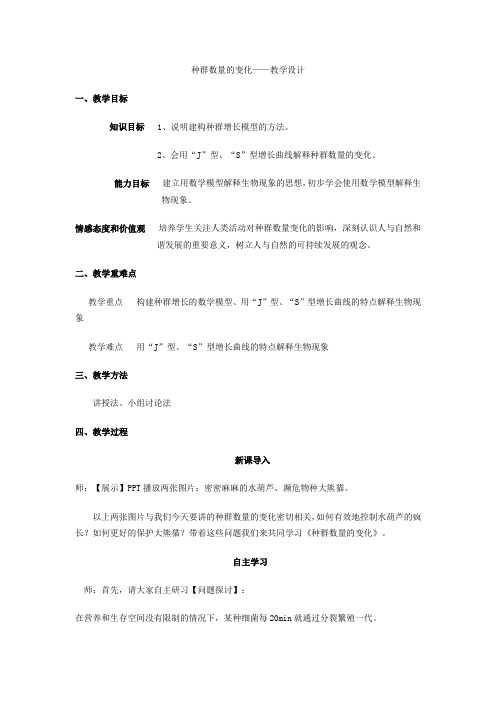 高中生物_第2节 种群数量的变化教学设计学情分析教材分析课后反思