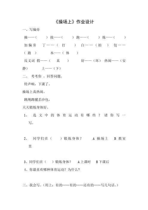 (部编)人教语文2011课标版一年级下册操场上的作业设计