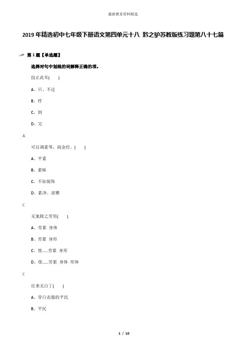 2019年精选初中七年级下册语文第四单元十八 黔之驴苏教版练习题第八十七篇