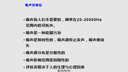 第九章环境噪声影响评价PPT课件