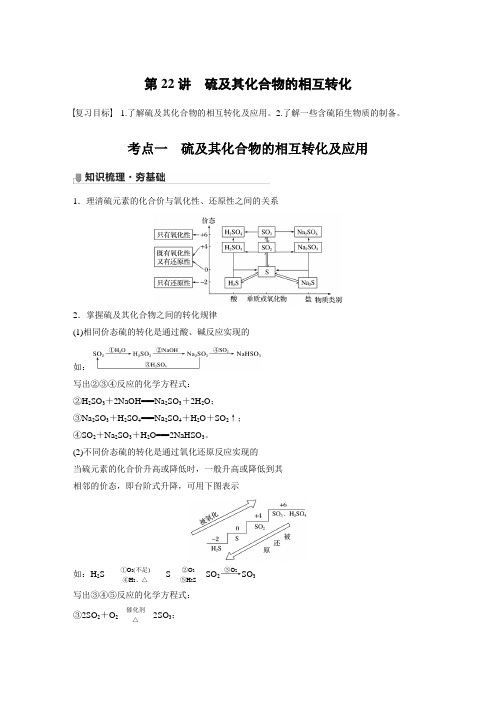 2022年高考化学一轮复习 第4章 第22讲 硫及其化合物的相互转化