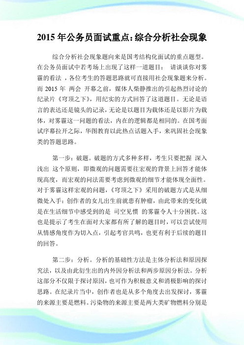 公务员面试重点综合分析社会现象.doc