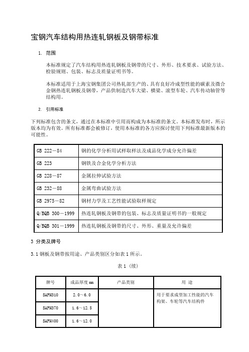 汽车结构用热连轧钢板及钢带的标准