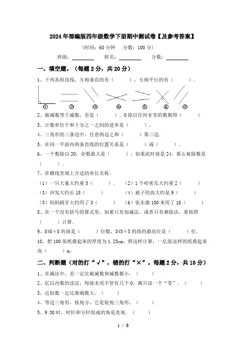 2024年部编版四年级数学下册期中测试卷【及参考答案】