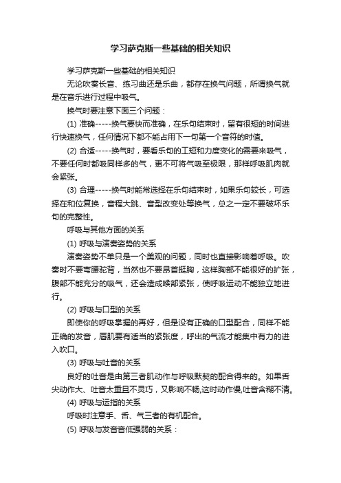 学习萨克斯一些基础的相关知识