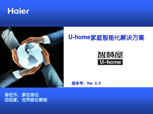 U-home家庭智能化解决方案-智慧屋-ver2.0