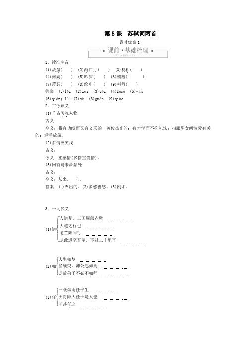 2020年高中语文第二单元第5课苏轼词两首课时优案1(含解析)新人教版必修4