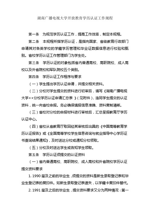 湖南广播电视大学开放教育学历认证工作规程