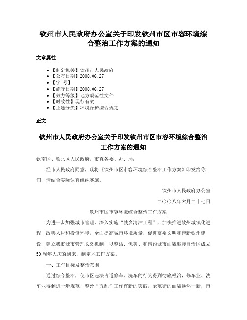 钦州市人民政府办公室关于印发钦州市区市容环境综合整治工作方案的通知