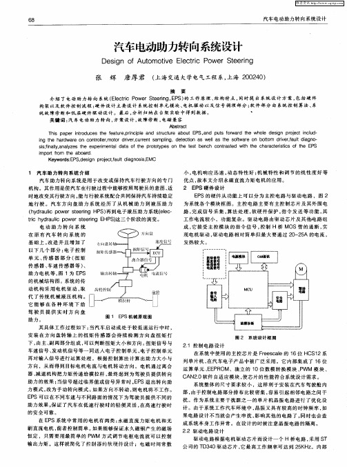 汽车电动助力转向系统设计