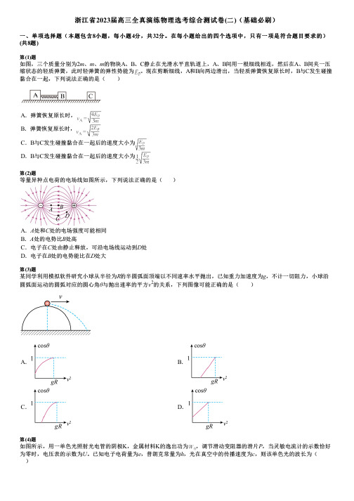 浙江省2023届高三全真演练物理选考综合测试卷(二)(基础必刷)