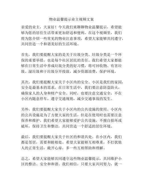 物业温馨提示业主视频文案