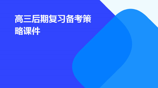 高三后期复习备考策略课件