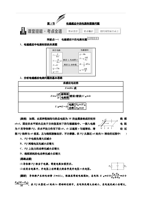 2020版高考物理新设计一轮复习江苏专版讲义：第九章 第3节 电磁感应中的电路和图像问题 含答案