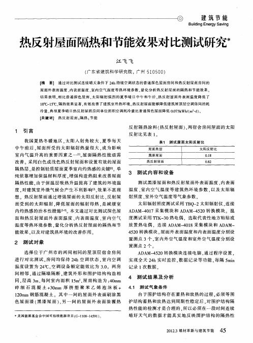 热反射屋面隔热和节能效果对比测试研究