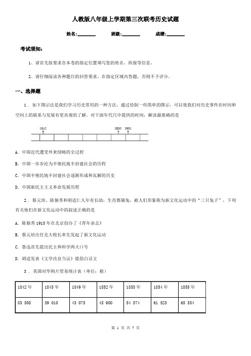 人教版八年级上学期第三次联考历史试题