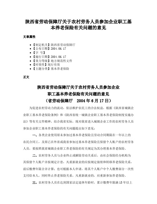 陕西省劳动保障厅关于农村劳务人员参加企业职工基本养老保险有关问题的意见