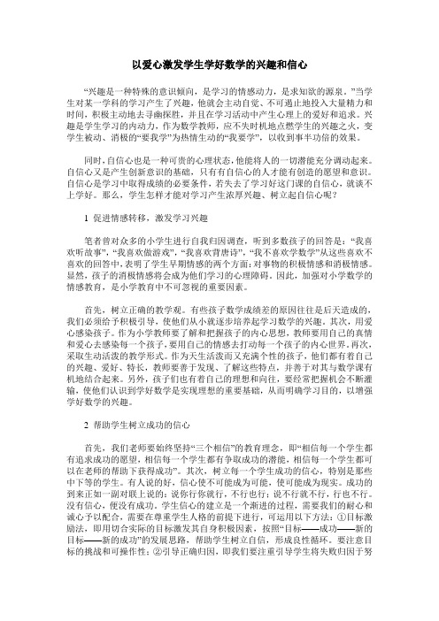 以爱心激发学生学好数学的兴趣和信心_